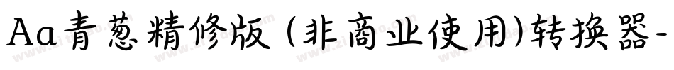 Aa青葱精修版 (非商业使用)转换器字体转换